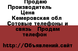 ZTE Blade HN Продаю › Производитель ­ ZTE › Цена ­ 4 000 - Кемеровская обл. Сотовые телефоны и связь » Продам телефон   